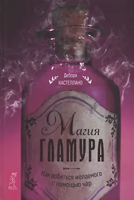 Купить Магия гламура. Как добиться желаемого с помощью чар — Фото №1
