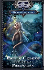 Купить Ветер Севера. Риверстейн — Фото №1