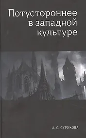 Купить Потустороннее в западной культуре — Фото №1