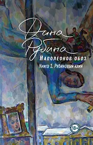 Купить Наполеонов обоз. Книга 1: Рябиновый клин — Фото №1