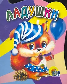 Купить Ладушки / (Читаем детям) (картон) (вырубка) (Проф - Пресс) — Фото №1