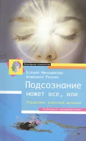 Купить Подсознание может всё, или управляем энергией желаний — Фото №1