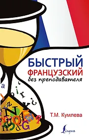 Купить БыстрыйБезПрепода.Французский — Фото №1
