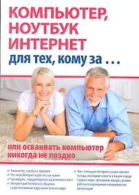 Купить Компьютер, ноутбук и Интернет для тех, кому за... или осваивать компьютер, ноутбук, и Интернет никогда не поздно / (мягк). Иванов С. (Триумф) — Фото №1