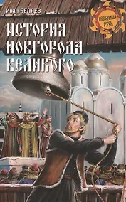 Купить История Новгорода Великого. От древнейших времен до падения — Фото №1