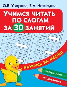 Купить Учимся читать по слогам за 30 занятий — Фото №1