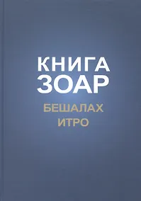 Купить Книга Зоар Главы Бешалах Итро (ЗоарДлВс) — Фото №1