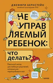 Купить Неуправляемый ребенок: что делать? Реальный метод для любящих родителей, которые уже перепробовали всё — Фото №1