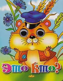 Купить Это кто? — Фото №1