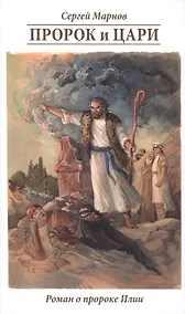 Купить Пророк и цари. Книга о пророке Илии — Фото №1