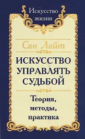Купить Искусство управлять судьбой. Теория, методы, практика — Фото №1