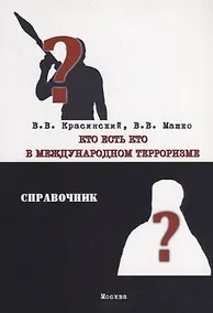 Купить Кто есть кто в международном терроризме. Справочник — Фото №1