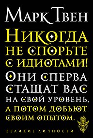 Купить Никогда не спорьте с идиотами! — Фото №1