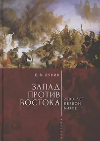 Купить Запад против Востока: 2500 лет первой битве — Фото №1