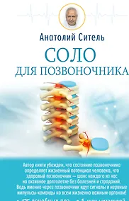 Купить Соло для позвоночника — Фото №1