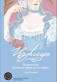 Купить Царицы. 30 женщин, которые творили историю — Фото №1