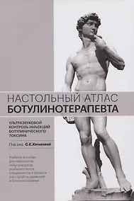 Купить Настольный атлас ботулинотерапевта. Ультразвуковой контроль инъекций ботулинического токсина. Учебное пособие — Фото №1