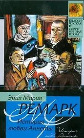 Купить История любви Аннеты : рассказы. Публицистика (сб.: пер. с нем.) — Фото №1