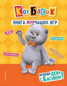 Купить Кот Басик. Проведи день с Басиком! Книга мурчащих игр — Фото №1