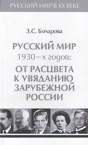Купить Т.3. Русский мир 1930-х годов: от расцвета к увяданию  зарубежной России. — Фото №1