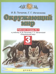 Купить Окружающий мир. 3 класс. Рабочая тетрадь №1 к учебнику И.В. Потапова, Г.Г. Ивченковой "Окружающий мир" — Фото №1