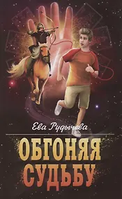 Купить Обгоняя судьбу — Фото №1