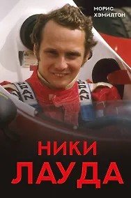 Купить Ники Лауда. Биография — Фото №1