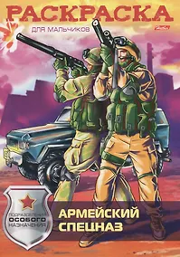Купить Армейский спецназ — Фото №1