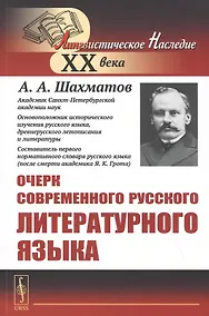 Купить Очерк современного русского литературного языка — Фото №1
