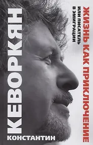 Купить Жизнь как приключение, или Писатель в эмиграции — Фото №1