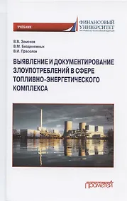 Купить Выявление и документирование злоупотреблений в сфере топливно-энергетического комплекса. Учебник — Фото №1