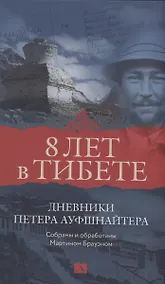 Купить Восемь лет в Тибете. Дневники Петера Ауфшнайтера — Фото №1