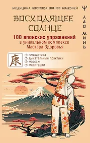 Купить 100 японских упражнений в уникальном комплексе Мастера Здоровья «Восходящее Солнце» — Фото №1
