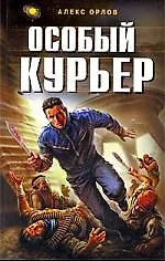 Купить Особый курьер — Фото №1