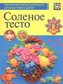 Купить Соленое тесто — Фото №1
