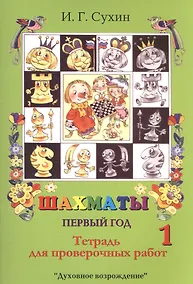 Купить Шахматы. Тетрадь для проверочных работ. Первый год — Фото №1