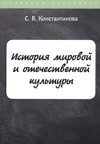 Купить История мировой и отечественной культуры — Фото №1