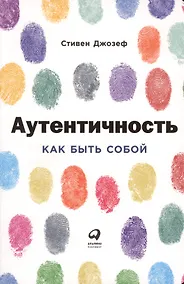 Купить Аутентичность: Как быть собой — Фото №1