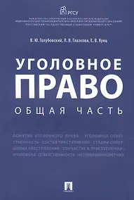 Купить Уголовное право. Общая часть.Уч.пос. — Фото №1