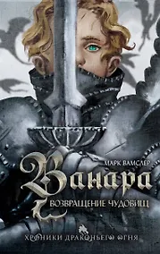 Купить Ванара. Возвращение чудовищ (#1) — Фото №1