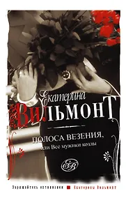 Купить Полоса везения, или все мужики козлы — Фото №1