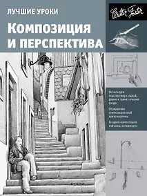 Купить Лучшие уроки. Композиция и перспектива — Фото №1