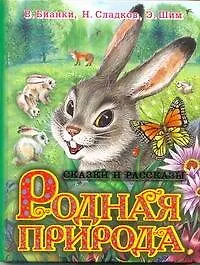 Купить Родная природа Сказки и рассказы — Фото №1