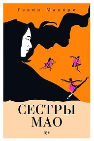 Купить Сестры Мао (нов.) — Фото №1