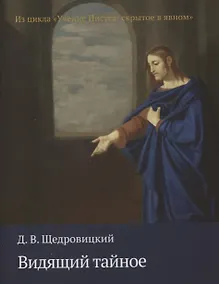 Купить Видящий тайное — Фото №1