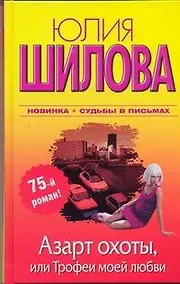 Купить Азарт охоты, или Трофеи моей любви: [роман] — Фото №1