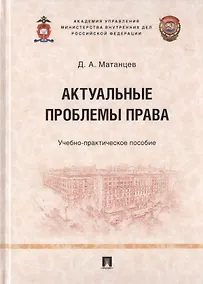 Купить Актуальные проблемы права. Учебно-практическое пособие — Фото №1