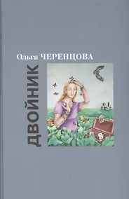 Купить Двойник: Романы — Фото №1
