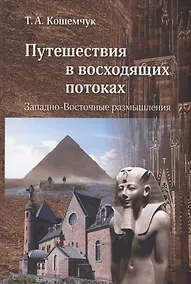 Купить Путешествия в восходящих потоках. Западно-Восточные размышления — Фото №1