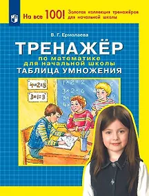 Купить Тренажер по математике для начальной школы. Таблица умножения — Фото №1